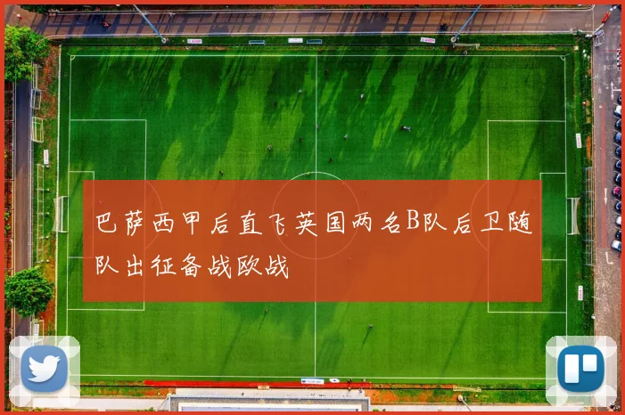 巴萨西甲后直飞英国两名B队后卫随队出征备战欧战