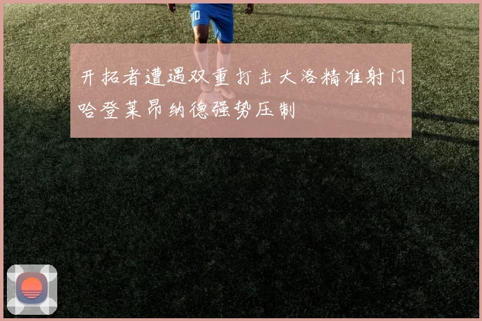 开拓者遭遇双重打击大洛精准射门哈登莱昂纳德强势压制