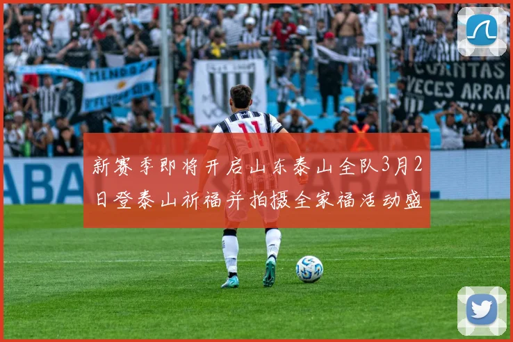 新赛季即将开启山东泰山全队3月2日登泰山祈福并拍摄全家福活动盛大举行