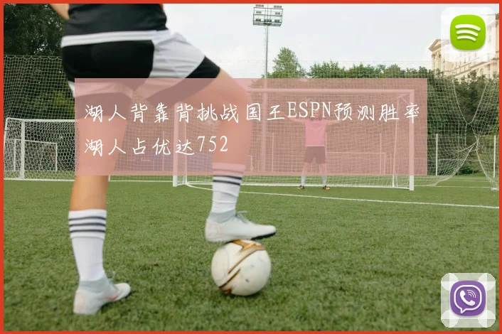 湖人背靠背挑战国王ESPN预测胜率湖人占优达752