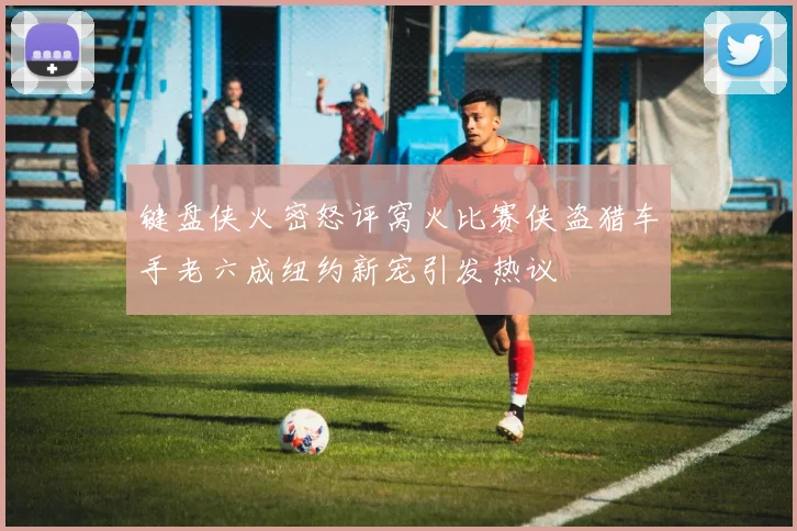 键盘侠火密怒评窝火比赛侠盗猎车手老六成纽约新宠引发热议