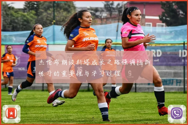 杰伦布朗谈科塔成长之路强调挡拆练习的重要性与学习过程