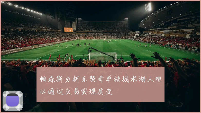 帕森斯分析东契奇单核战术湖人难以通过交易实现质变