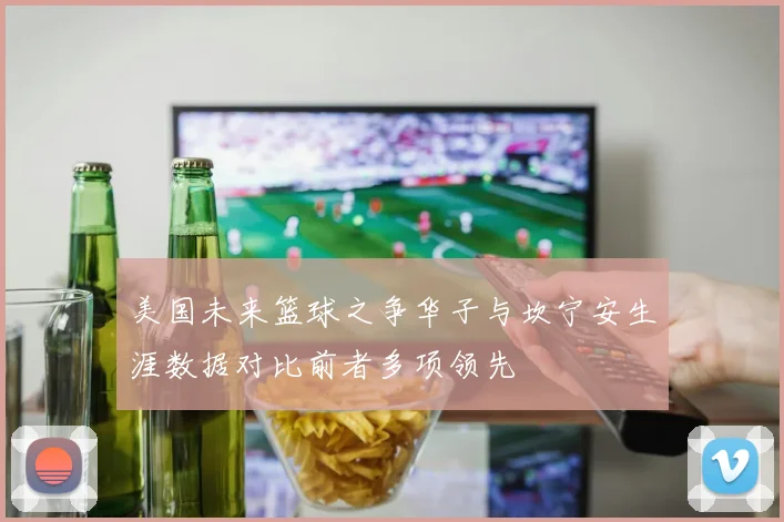 美国未来篮球之争华子与坎宁安生涯数据对比前者多项领先