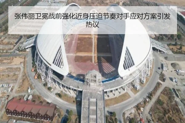 张伟丽卫冕战前强化近身压迫节奏对手应对方案引发热议 - ZOTYSPORTS